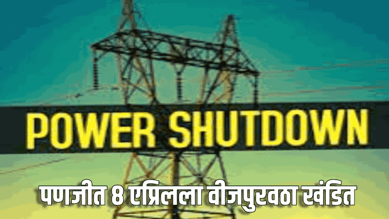 पणजीत ८ एप्रिलला वीजपुरवठा खंडित
