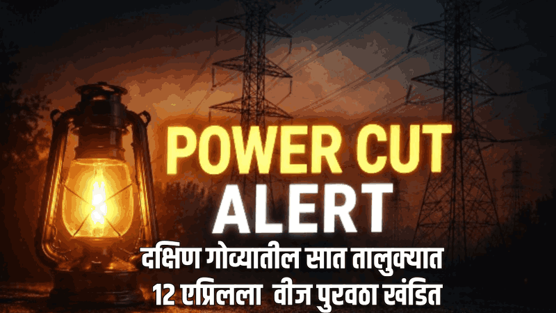 दक्षिण गोव्यातील सात तालुक्यात १२ एप्र‌िलला  वीज पुरवठा खंडित