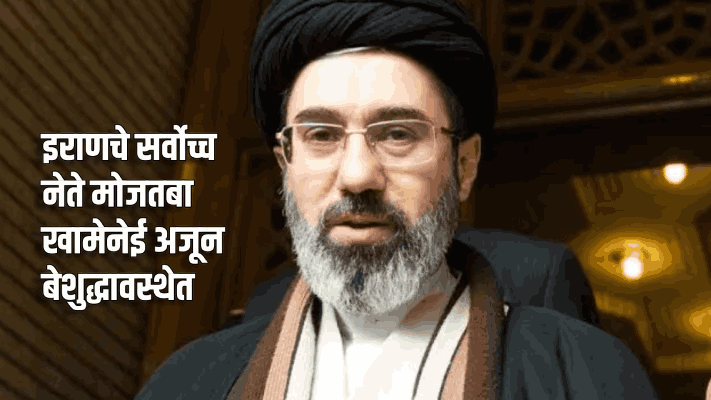 इराणचे सर्वोच्च नेते मोजतबा खामेनेई अजून बेशुद्धावस्थेत