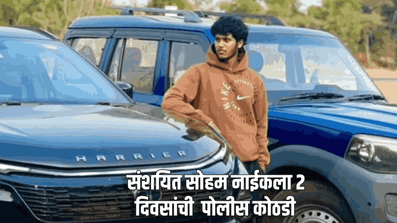 कुडचडे लैंगिक अत्याचार प्रकरण: संशयित सोहम नाईकला २ दिवसांची पोलीस कोठडी