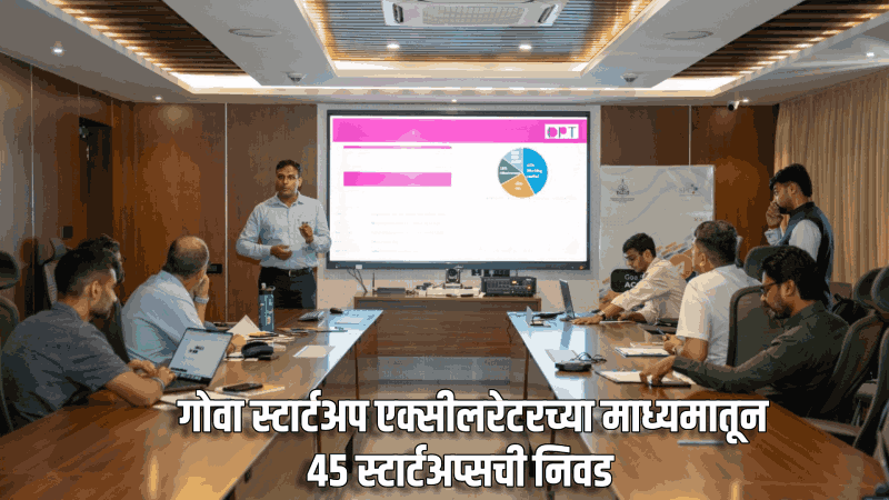 गोवा स्टार्टअप एक्सीलरेटरच्या माध्यमातून ४५ स्टार्टअप्सची निवड
