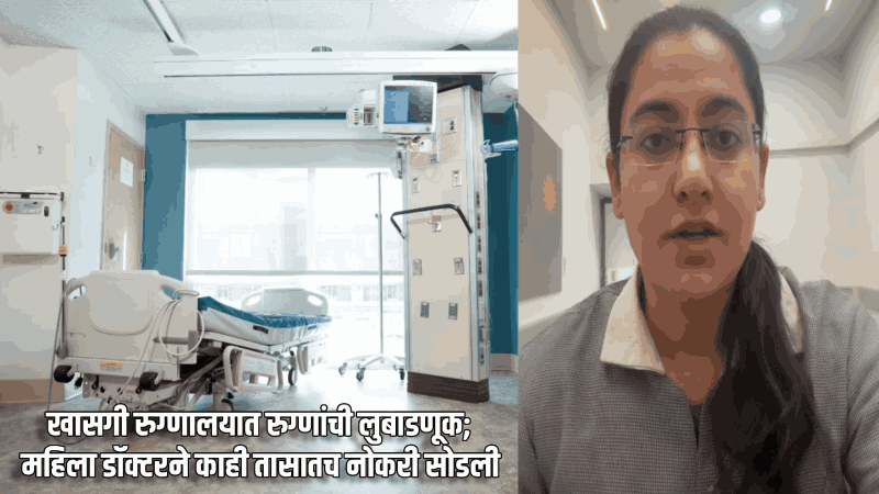 खासगी रुग्णालयात रुग्णांची लुबाडणूक; महिला डॉक्टरने काही तासातच नोकरी सोडली