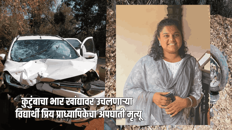 कुटुंबाचा भार खांद्यावर उचलणाऱ्या  विद्यार्थी प्रिय प्राध्यापिकेचा अपघाती मृत्यू