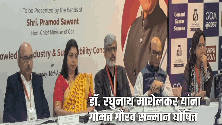 डॉ. रघुनाथ माशेलकर यांना गोमंत गौरव सन्मान घोषित