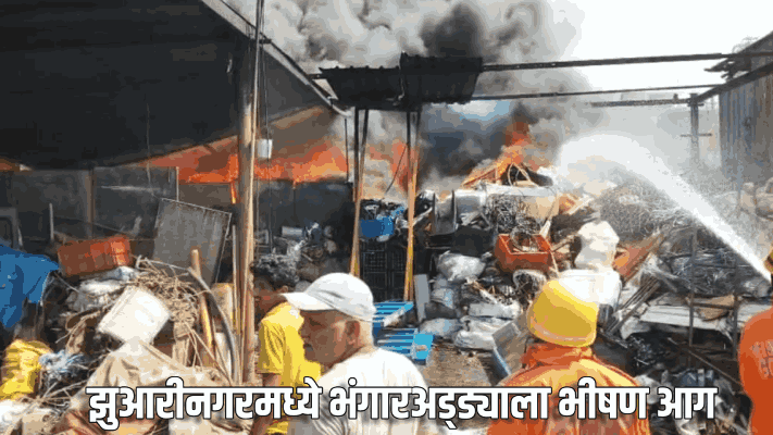 झुआरीनगरमध्ये भंगारअड्ड्याला भीषण आग; सहा महिन्यांत तिसरी मोठी घटना