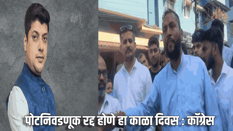 पोटनिवडणूक रद्द होणे हा काळा दिवस : कॉंग्रेस