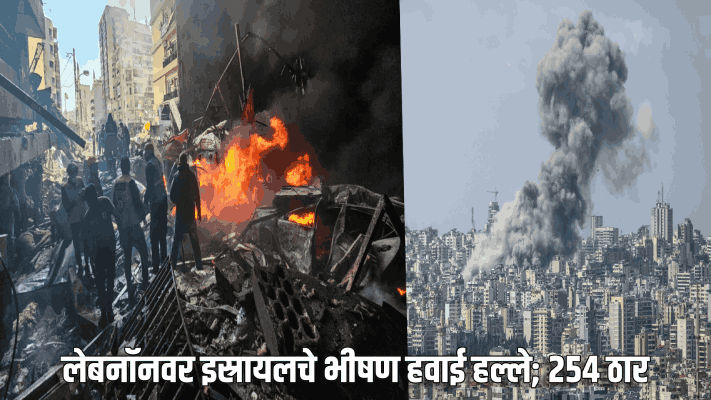 लेबनॉनवर इस्रायलचे भीषण हवाई हल्ले; २५४ ठार, १,१०० हून अधिक जखमी