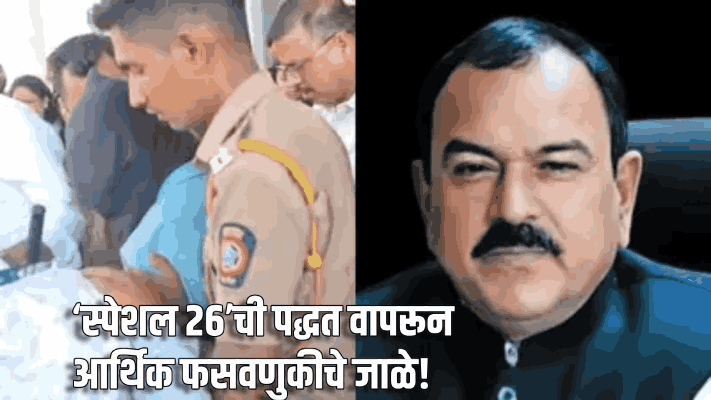 अशोक खरातप्रकरण : ‘स्पेशल २६’ची पद्धत वापरून आर्थ‌िक फसवणुकीचे जाळे!