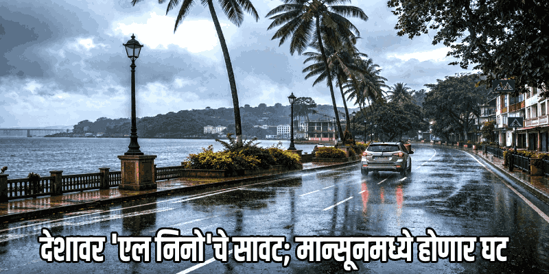 यंदा सरासरीपेक्षा कमी मान्सूनची शक्यता; 'स्कायमेट' संस्थेचा अंदाज