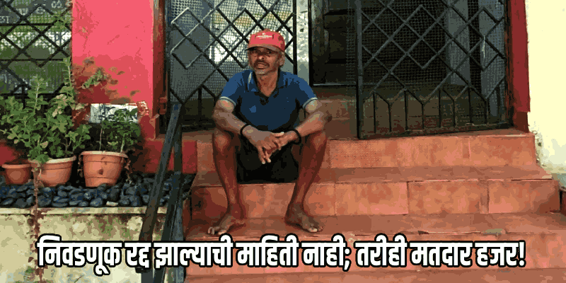 लोकशाहीवरची अढळ श्रद्धा; निवडणूक रद्द झाल्याचे माहीत नसलेला 'तो' एकमेव मतदार!