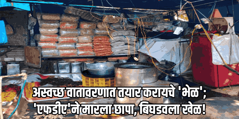 विनापरवाना, अस्वच्छ वातावरणात खाद्यनिर्मिती करणारे घोगळ, रावणफोंडमधील युनिट्स बंद