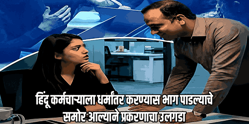 नाशिकमध्ये आयटी कंपनीत 'सेक्स स्कँडल' आणि धर्मांतरण; सहा टीम लिडर्सना अटक