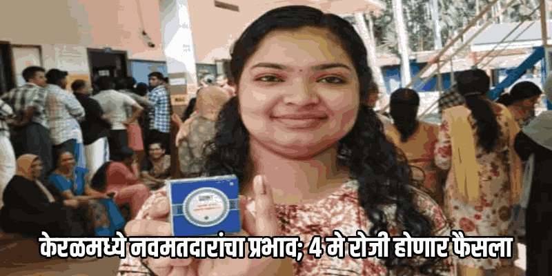 केरळ, आसाम आणि पुद्दुचेरीमध्ये मतदानाची धूम; विक्रमी मतदानाची शक्यता