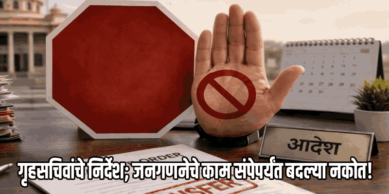 जनगणनेसाठी सरकारी कर्मचाऱ्यांच्या बदल्यांना ३१ मार्च २०२७ पर्यंत स्थगिती