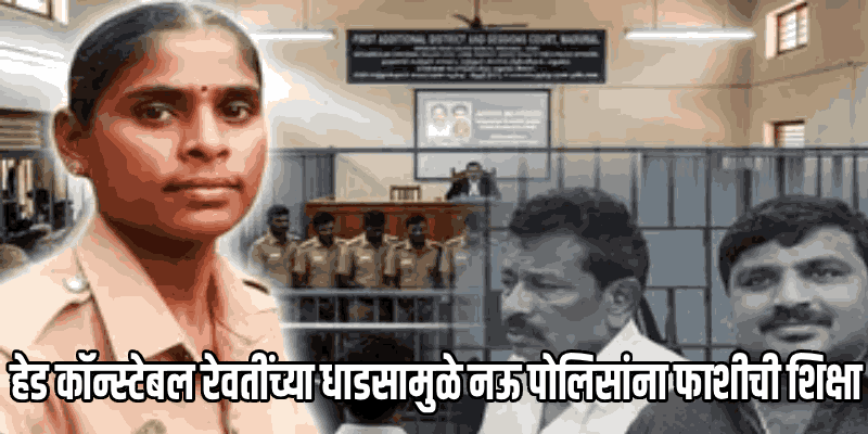 सथानकुलम कोठडीत पिता-पुत्राचा मृत्यू; हेड कॉन्स्टेबल रेवती यांची निर्भीड साक्ष ठरली निर्णायक