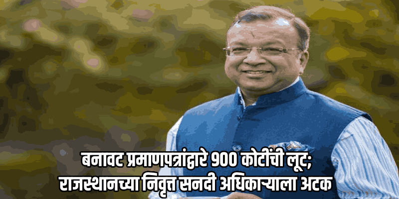 ९०० कोटींचा जल जीवन मिशन घोटाळा; राजस्थानचे माजी आयएएस सुबोध अग्रवाल यांना अटक