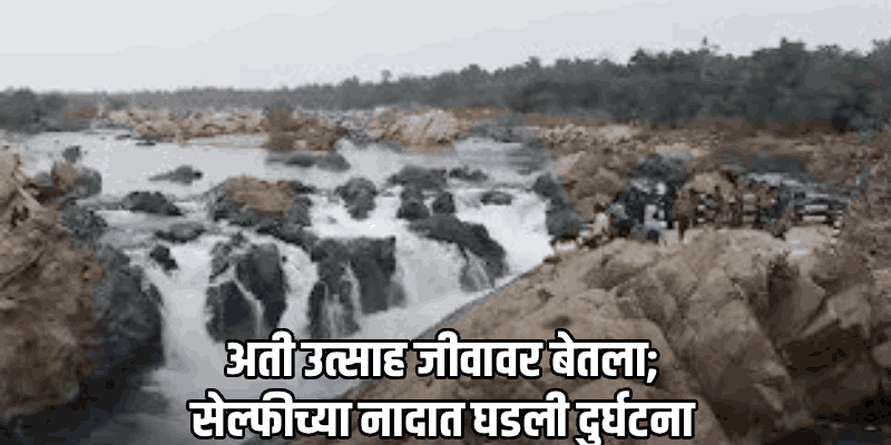 सेल्फीचा नाद बेतला जीवावर! तीन मैत्रिणींचा बुडून मृत्यू, एकीला वाचविण्यात यश