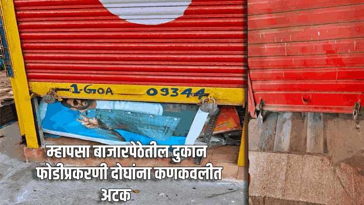 म्हापसा बाजारपेठेतील दुकान फोडीप्रकरणी दोघांना कणकवलीत अटक