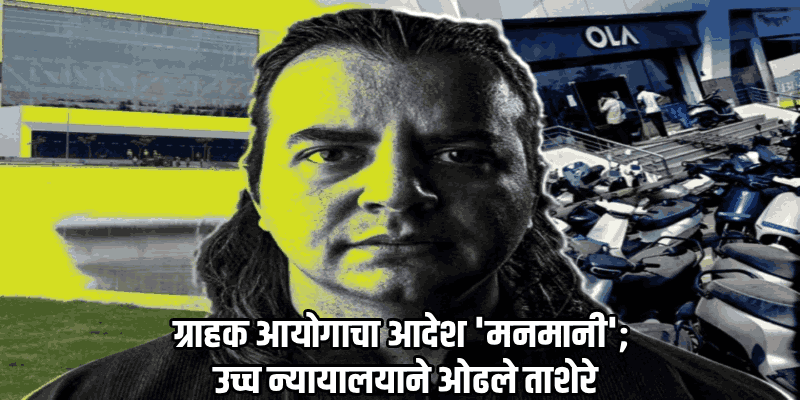 'ओला'चे भाविश अग्रवाल यांच्या विरोधातील जामीनपात्र वॉरंट न्यायालयाने केले रद्द