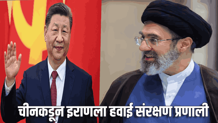 चीनकडून इराणला हवाई संरक्षण प्रणाली; इराण-अमेरिका तणावाच्या पार्श्वभूमीवर