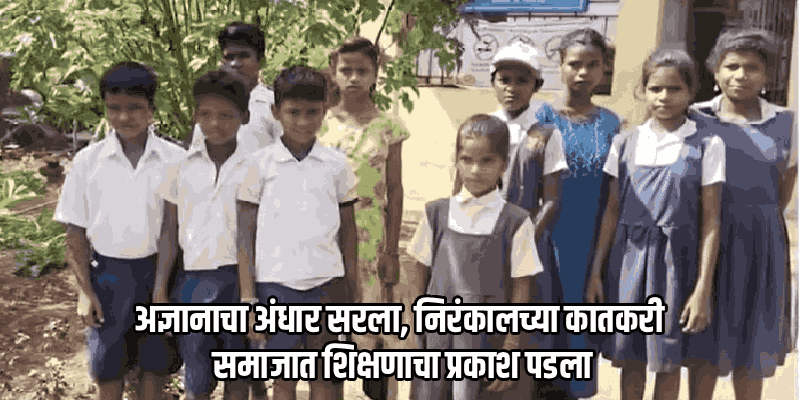 'स्कूल चले हम': निरंकालच्या कातकरी समाजाच्या १३ विद्यार्थ्यांनी प्रथमच ओलांडली 'चौथी'ची वेस