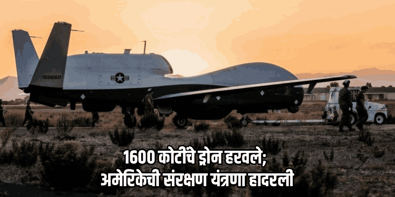 अमेरिकेचे १६०० कोटींचे हायटेक ड्रोन 'होर्मुझ'वरून गायब!