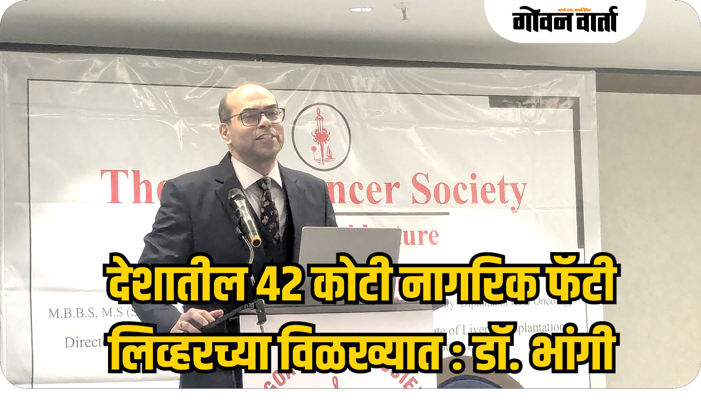 देशातील ४२ कोटी नागरिक फॅटी लिव्हरच्या विळख्यात : डॉ. भांगी