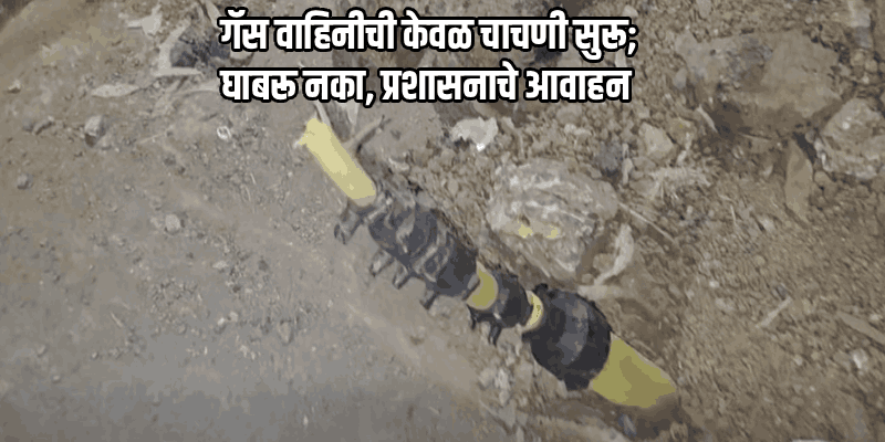 फातोर्डा स्टेडियमजवळ गॅसवाहिनीतून आवाज येऊ लागल्याने परिसरात घबराट