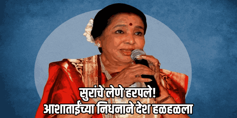 प्रसिद्ध गायिका आशा भोसले यांचे ९२ व्या वर्षी निधन