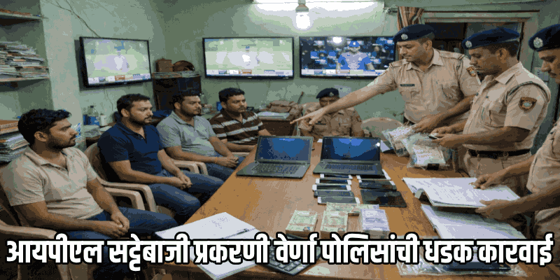 सांकवाळमध्ये आयपीएल सामन्यांवर सट्टेबाजी; वेर्णा पोलिसांची छापेमारी, चौघांना अटक