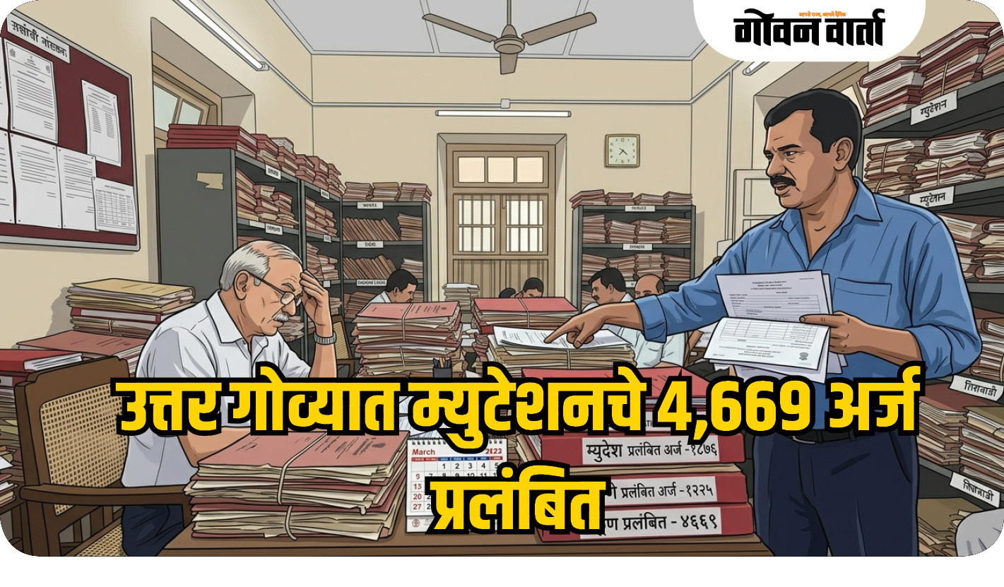 उत्तर गोव्यात म्युटेशनचे ४,६६९ अर्ज प्रलंबित