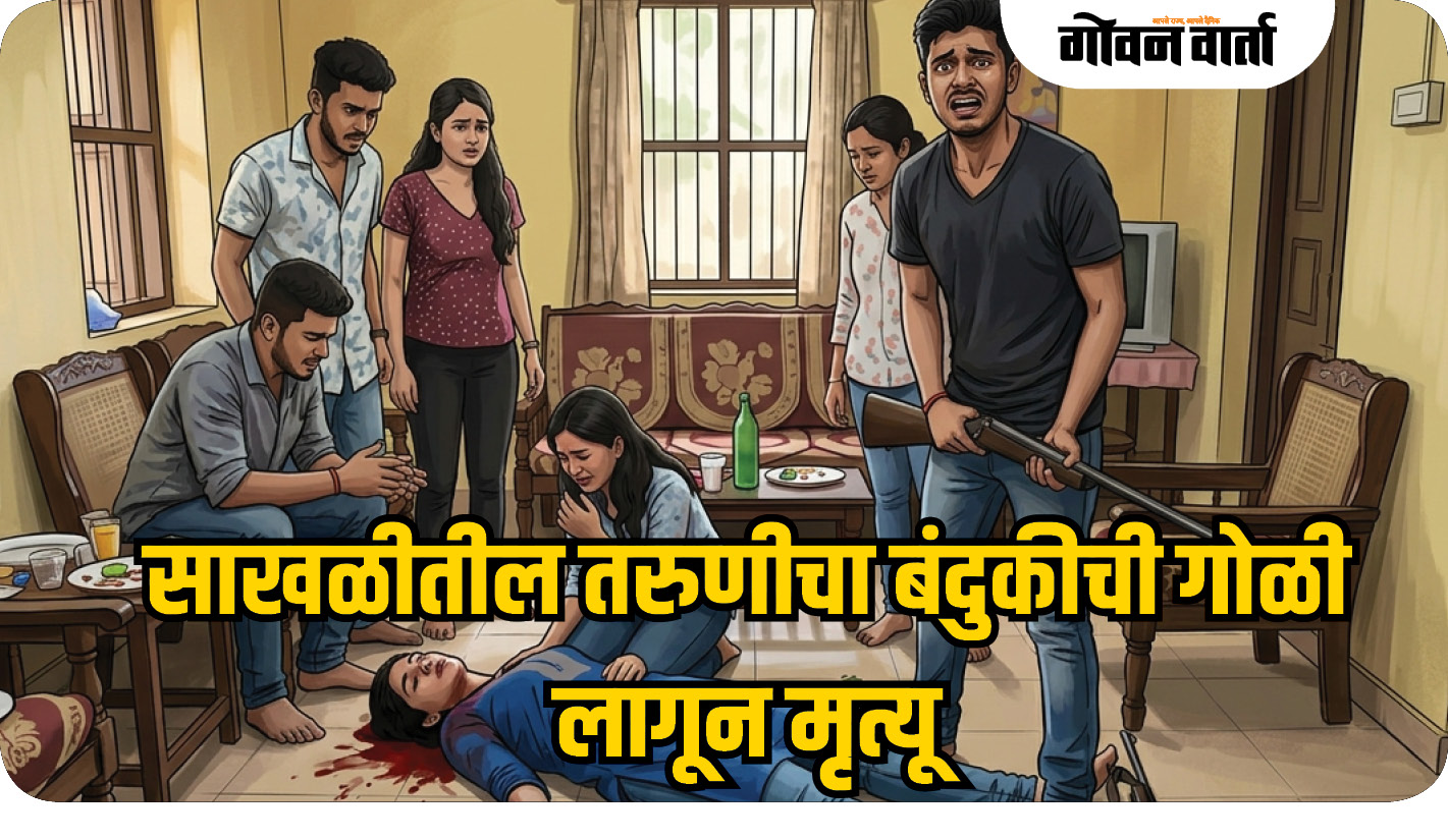 साखळीतील तरुणीचा बंदुकीची गोळी लागून मृत्यू