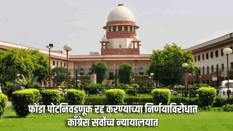फोंडा पोटनिवडणूक रद्द करण्याच्या निर्णयाविरोधात काँग्रेस सर्वोच्च न्यायालयात