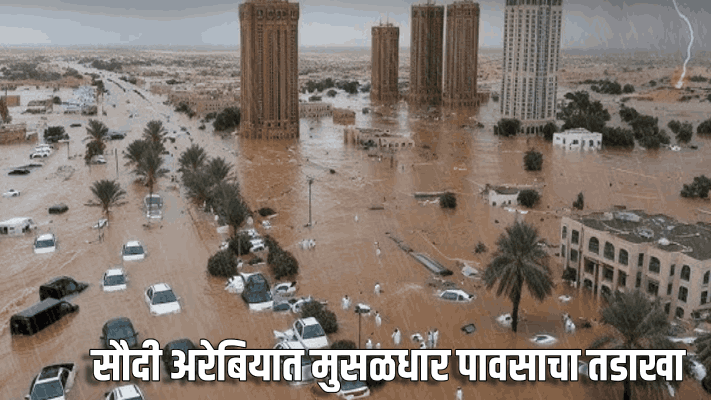 सौदी अरेबियात मुसळधार पावसाचा तडाखा; रियाधसह अनेक भागांत पूरस्थिती