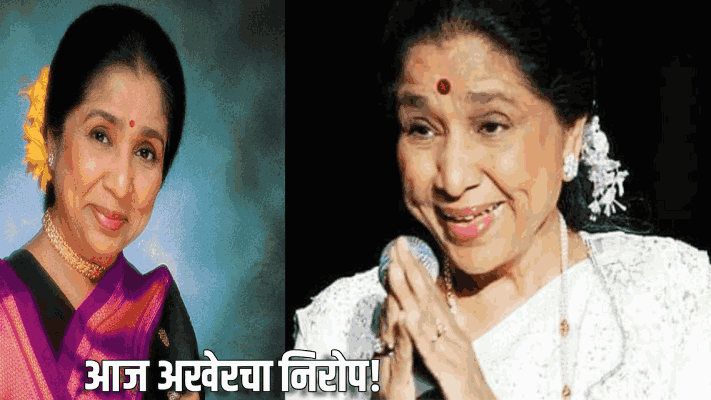 स्वरसम्राज्ञी आशा ताईंना आज अखेरचा निरोप!