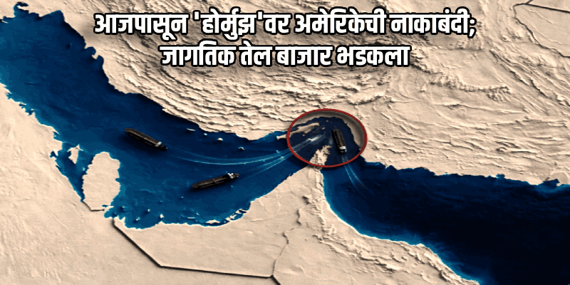 आजपासून 'होर्मुझ'वर अमेरिकेची नाकाबंदी; जागतिक तेल बाजार पेटला