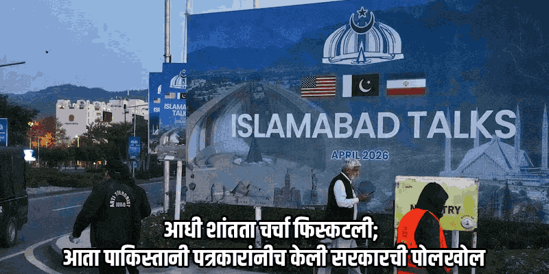 पाकिस्तानच्या नियोजनाचे वाभाडे; प्रसारमाध्यमांना माहितीसाठी फक्त 'व्हॉट्सॲप'चा आधार!