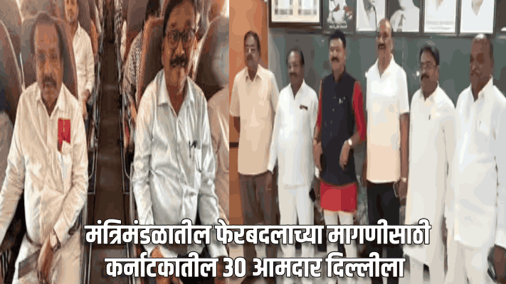 मंत्र‌िमंडळातील फेरबदलाच्या मागणीसाठी कर्नाटकातील ३० आमदार दिल्लीला