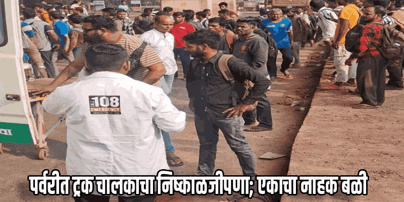 पर्वरीत चुकीच्या दिशेने येणाऱ्या ट्रकने कामगाराला उडवले; झाला मृत्यू, एकजण गंभीर