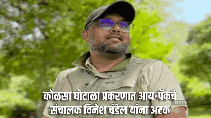 कोळसा घोटाळा प्रकरणात आय-पॅकचे संचालक विनेश चंडेल यांना अटक