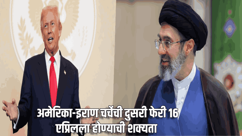 अमेरिका-इराण चर्चेची दुसरी फेरी १६ एप्रिलला होण्याची शक्यता