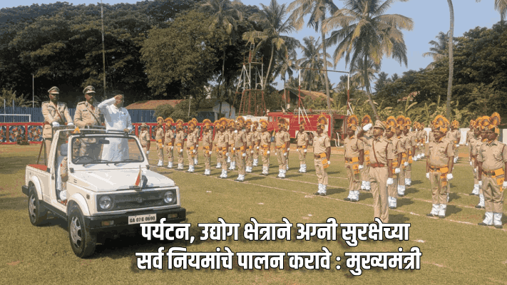 पर्यटन, उद्योग क्षेत्राने अग्नी सुरक्षेच्या सर्व नियमांचे पालन करावे : मुख्यमंत्री