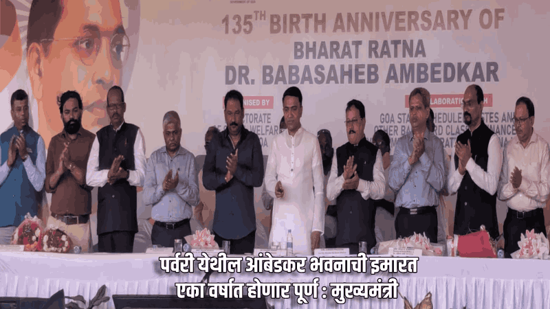 पर्वरी येथील आंबेडकर भवनाची इमारत एका वर्षात होणार पूर्ण : मुख्यमंत्री