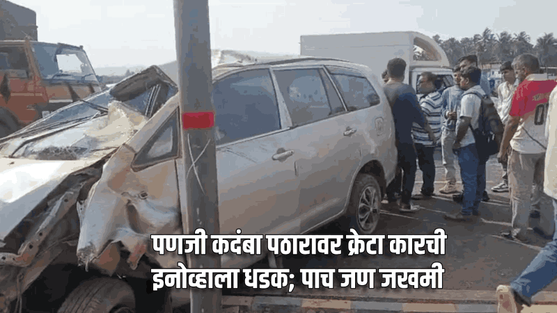 पणजी कदंबा पठारावर क्रेटा कारची इनोव्हाला धडक; पाच जण जखमी