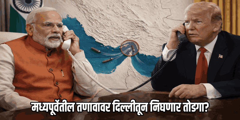 मोदी-ट्रम्प यांच्यात ४० मिनिटे खलबते; मध्यपूर्वेचा फैसला आता दिल्लीतून?