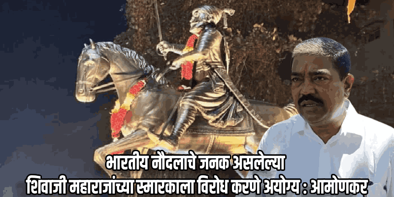 मुरगाव : 'शिवाजी महाराजांच्या पुतळ्यासाठी किमान ४० स्क्वे.मीटर जागा सोडा'