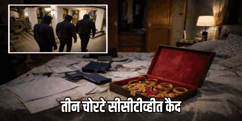 कदंब पठारावरील बंगल्यात धाडसी चोरी; १० लाखांचे दागिने लंपास