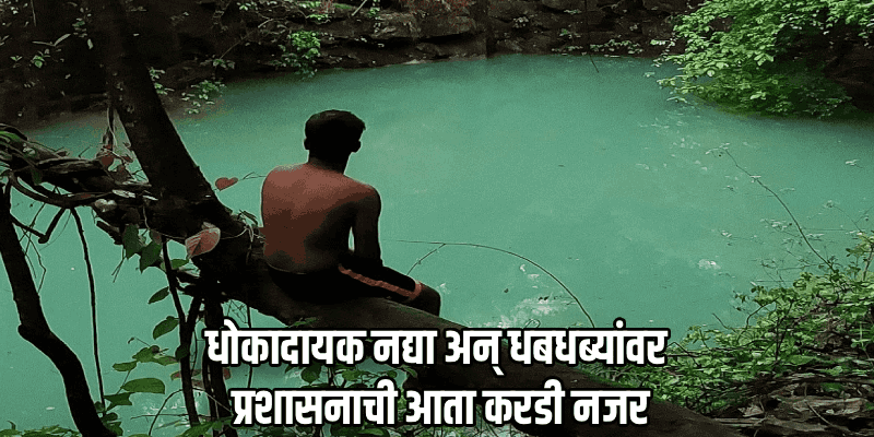 धोकादायक जलाशयांच्या ठिकाणी कडक निर्बंध; दक्षिण गोवा जिल्हाधिकार्‍यांचे आदेश जारी