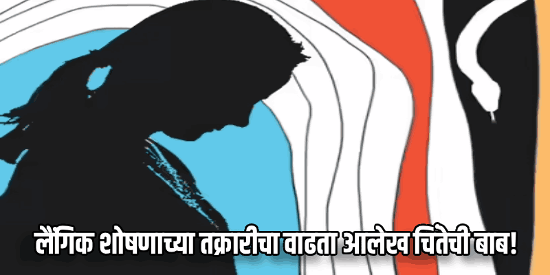 कॉर्पोरेट जगतातील भयाण वास्तव; टीसीएसमधील लैंगिक छळाच्या तक्रारींत पाच वर्षांत पाचपट वाढ