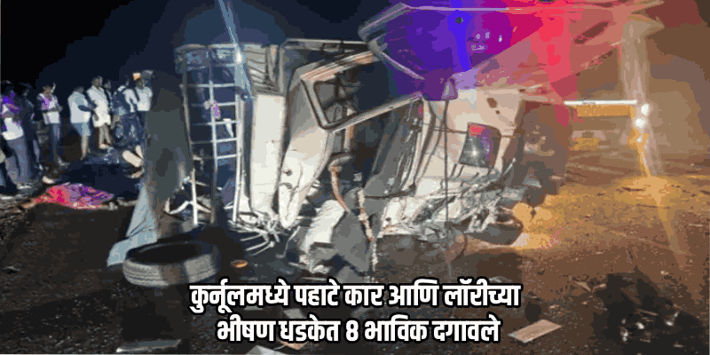 आंध्रच्या कुर्नूलमध्ये कार-लॉरीचा भीषण अपघात; कर्नाटकातील ८ भाविकांचा मृत्यू